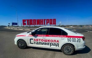 Информация об обучении на права в автошколе Сталинград
