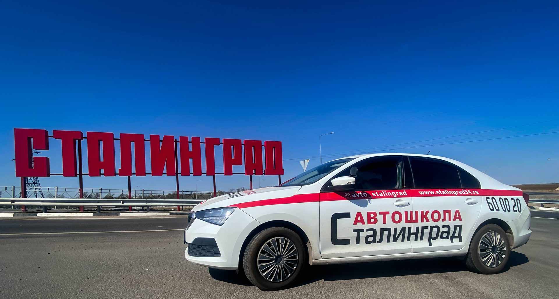 Контакная информация Автошколы Сталинград в Волгограде