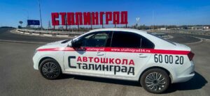подготовка водителей легковых автомобилей в Волгограде
