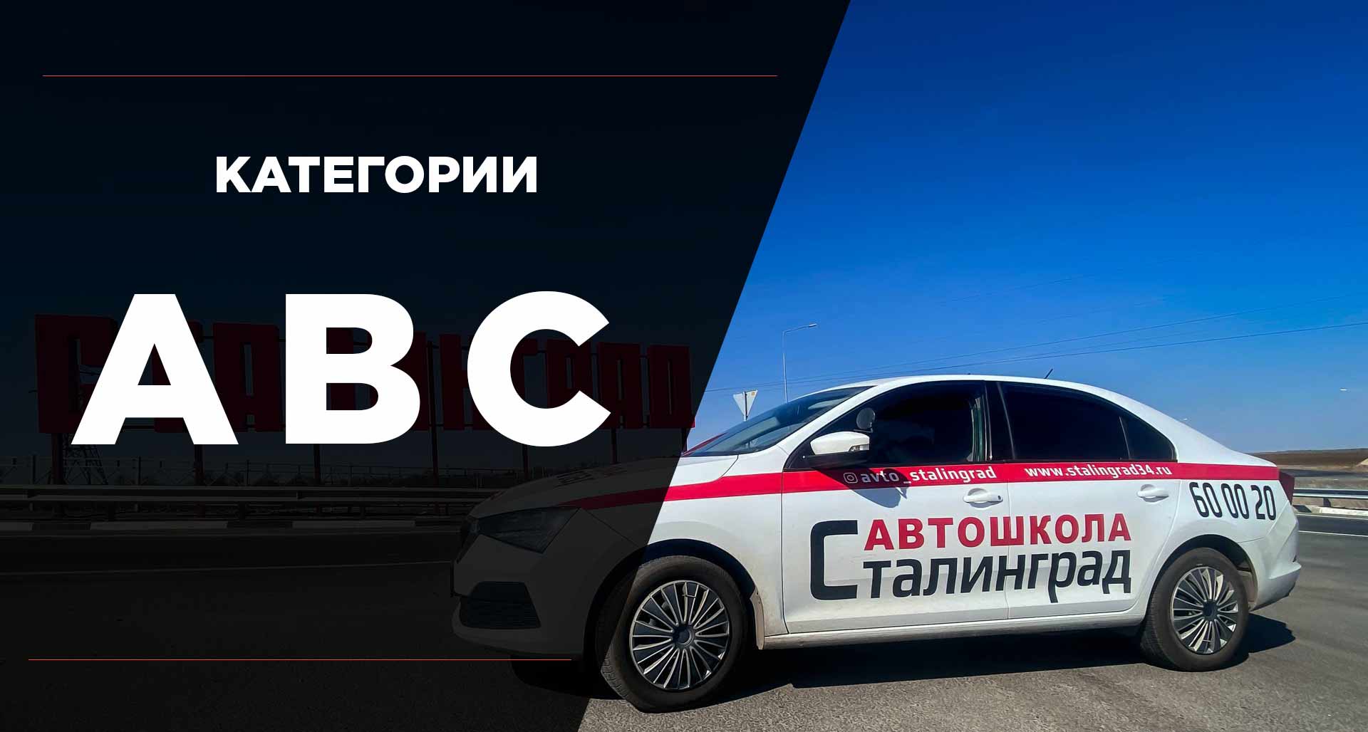 categories-mainpage обучение и подготовка водителей и категории B, C, A в автошколе Сталинград в Волгограде